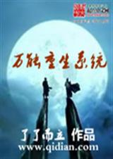 万能重生系统 万能重生系统