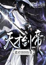 天才剑帝封面