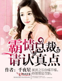 霸情总裁,请认真点!封面