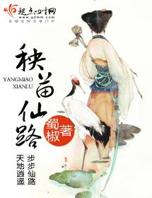 秧苗仙路(完结)封面