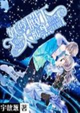 妖孽殿下太腹黑!封面