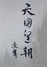 天国皇朝l 天国皇朝l