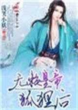 无赖皇帝狐狸后 无赖皇帝狐狸后