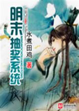 明末抽奖系统 明末抽奖系统