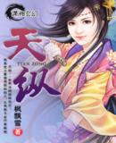 天纵 完结封面