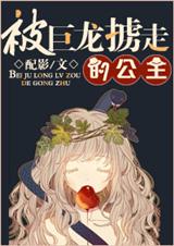 (西幻)被巨龙掳走的公主封面