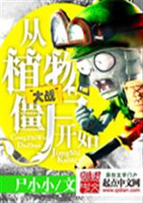 ��ֲ���ս��ʬ��ʼ����