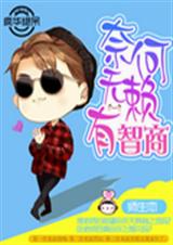 奈何无赖有智商 奈何无赖有智商
