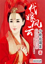 代嫁风云 代嫁风云