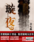 璇夜 璇夜