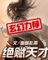 绝赋天才 绝赋天才