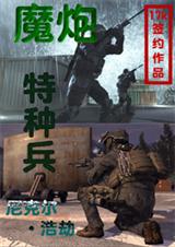 魔炮特种兵 尼克尔·浩劫 魔炮特种兵 尼克尔·浩劫