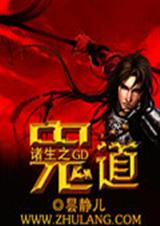 诸生之鬼道 诸生之鬼道