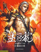 盘龙(全本) 盘龙(全本)