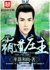 霸道庄主 霸道庄主