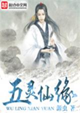 五灵仙缘封面
