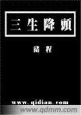 三生降头封面
