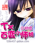 调戏百变小师姑(完结)封面