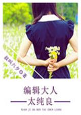 编辑大人太纯良封面
