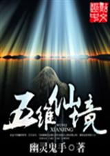 五维仙境 五维仙境