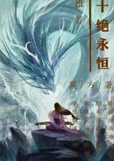 十绝永恒封面