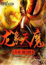 龙象天魔 龙象天魔
