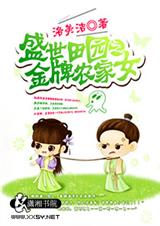 盛世田园之金牌农家女 盛世田园之金牌农家女