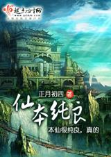 仙本纯良 玄幻仙侠封面