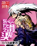 东方之滑头鬼封面