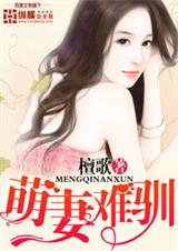 萌妻难驯 萌妻难驯