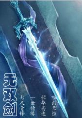 无双剑封面