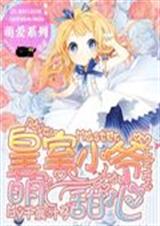 皇室少爷萌甜心封面