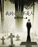 我的老公不是人(女主捉鬼世家) 我的老公不是人(女主捉鬼世家)