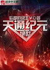 绝世天通纪元 绝世天通纪元