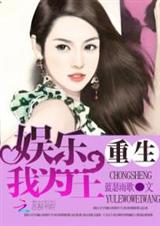 重生娱乐之我为王 重生娱乐之我为王