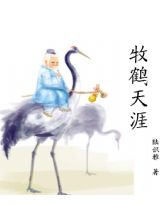 牧鹤天涯 牧鹤天涯
