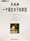 一个陌生女子的来信封面