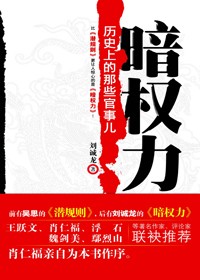 历史上那些官事儿:暗权力 历史上那些官事儿:暗权力