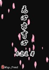 无心亦有心封面