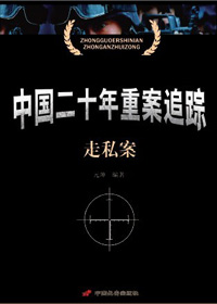 ����:�й���ʮ���ذ�׷�١���˽��