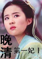 晚清第一妃Ⅰ封面