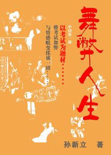 考试潜规则:舞弊人生封面