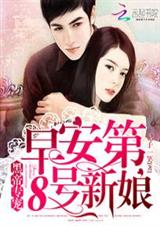 黑帝专属:早安,第8号新娘封面