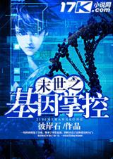 末世之基因掌控 末世之基因掌控