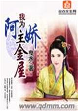 我为阿娇主金屋 我为阿娇主金屋