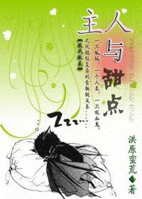 主人与甜点(耽美) 主人与甜点(耽美)