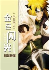 金色闪光 金色闪光