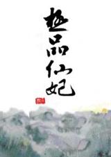 极品仙妃 极品仙妃