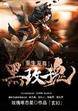 黑玫瑰重生至尊 黑玫瑰重生至尊