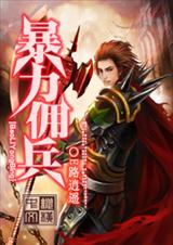 暴力佣兵 暴力佣兵